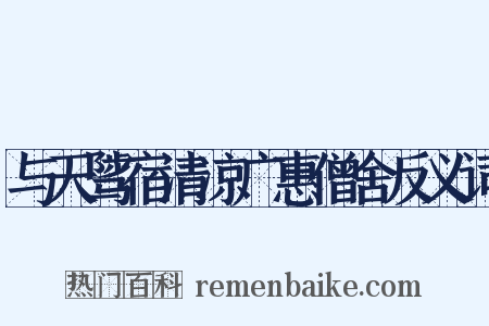 与天骘宿清凉广惠僧舍反义词是什么意思的图片